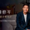短影音到底該怎麼做? 《修平短影音變現課》給你更多可能